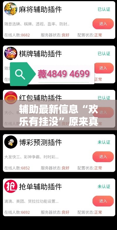 辅助最新信息“欢乐有挂没	”原来真有挂