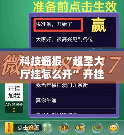 科技通报“超圣大厅挂怎么开”开挂步骤方法