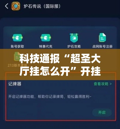 科技通报“超圣大厅挂怎么开	”开挂步骤方法