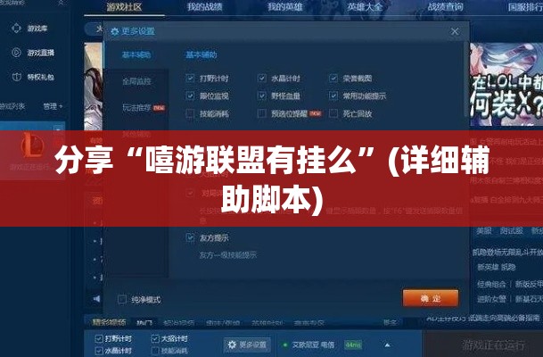 分享“嘻游联盟有挂么	”(详细辅助脚本)
