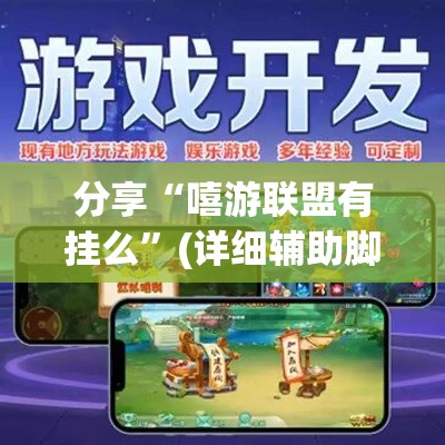 分享“嘻游联盟有挂么”(详细辅助脚本)