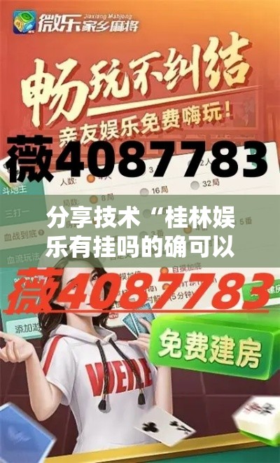 分享技术“桂林娱乐有挂吗的确可以真可以装挂 分享技术“桂林娱乐有挂吗的确可以真可以装挂