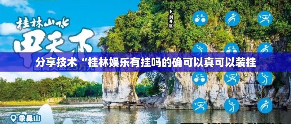 分享技术“桂林娱乐有挂吗的确可以真可以装挂 分享技术“桂林娱乐有挂吗的确可以真可以装挂