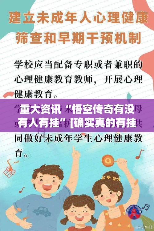 重大资讯“悟空传奇有没有人有挂”[确实真的有挂]
