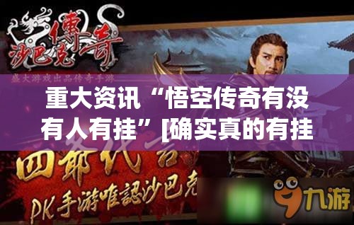 重大资讯“悟空传奇有没有人有挂”[确实真的有挂]