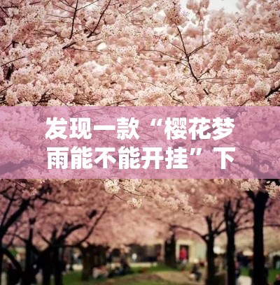 发现一款“樱花梦雨能不能开挂	”下载教程