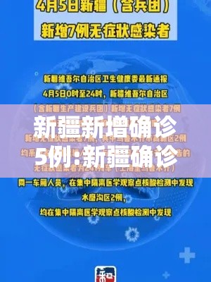 新疆新增确诊5例:新疆确诊新型肺炎最新消息