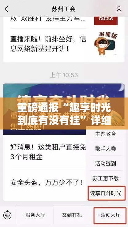 重磅通报“趣享时光到底有没有挂”详细辅助