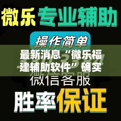 最新消息“微乐福建辅助软件”确实真的有挂