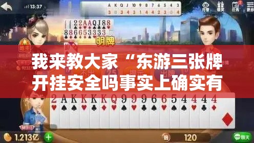 我来教大家“东游三张牌开挂安全吗事实上确实有挂