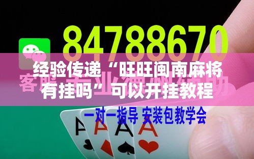 经验传递“旺旺闽南麻将有挂吗”可以开挂教程