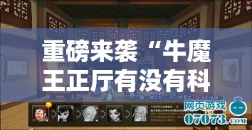 重磅来袭“牛魔王正厅有没有科技”开挂详细方法