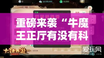 重磅来袭“牛魔王正厅有没有科技”开挂详细方法