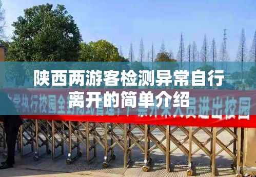 陕西两游客检测异常自行离开的简单介绍