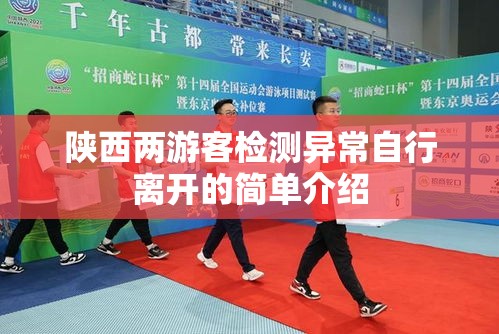 陕西两游客检测异常自行离开的简单介绍