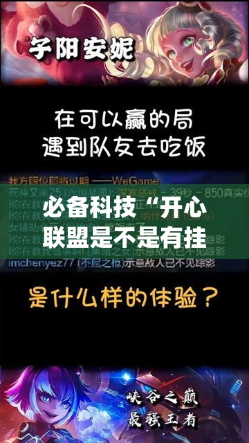 必备科技“开心联盟是不是有挂吗	”[确实真的有挂]