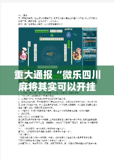 重大通报“微乐四川麻将其实可以开挂”开挂详细方法