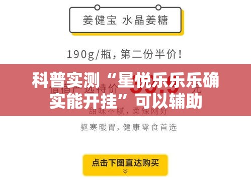 科普实测“星悦乐乐乐确实能开挂”可以辅助
