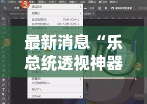 最新消息“乐总统透视神器	”分享详细开挂教程