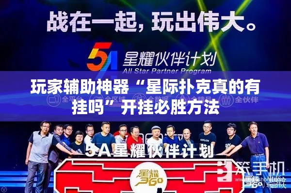 玩家辅助神器“星际扑克真的有挂吗”开挂必胜方法