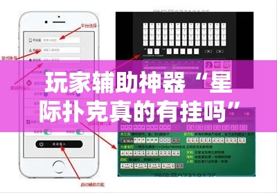 玩家辅助神器“星际扑克真的有挂吗	”开挂必胜方法