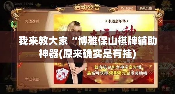 我来教大家“博雅保山棋牌辅助神器(原来确实是有挂)