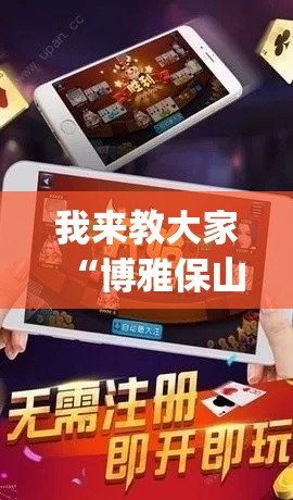 我来教大家“博雅保山棋牌辅助神器(原来确实是有挂)