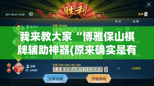 我来教大家“博雅保山棋牌辅助神器(原来确实是有挂)