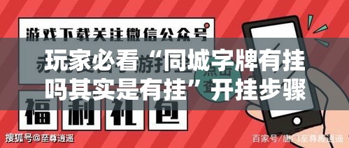 玩家必看“同城字牌有挂吗其实是有挂”开挂步骤方法