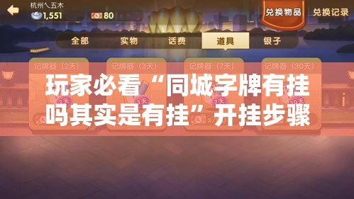 玩家必看“同城字牌有挂吗其实是有挂	”开挂步骤方法