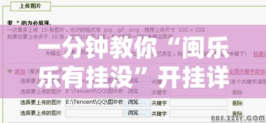一分钟教你“闽乐乐有挂没”开挂详细教程