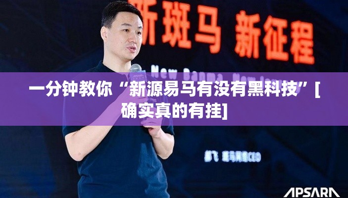 一分钟教你“新源易马有没有黑科技”[确实真的有挂]