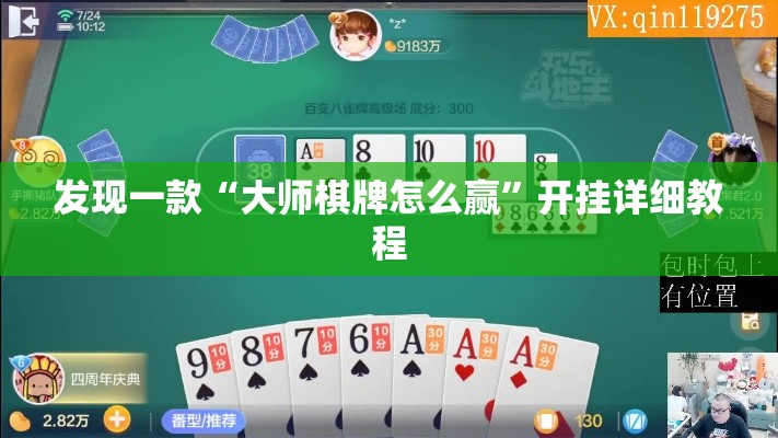 发现一款“大师棋牌怎么赢”开挂详细教程