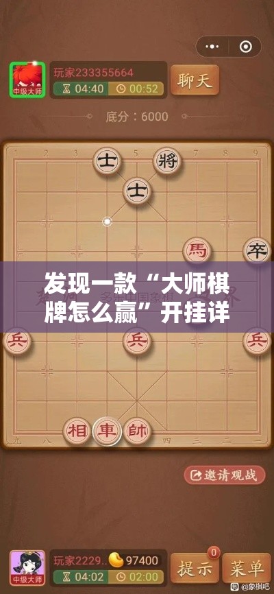 发现一款“大师棋牌怎么赢	”开挂详细教程