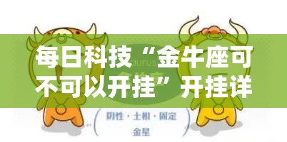 每日科技“金牛座可不可以开挂	”开挂详细教程