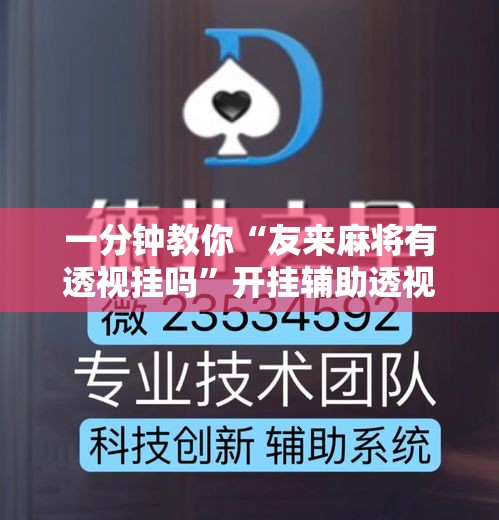 一分钟教你“友来麻将有透视挂吗”开挂辅助透视教程