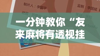 一分钟教你“友来麻将有透视挂吗”开挂辅助透视教程