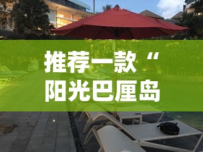 推荐一款“阳光巴厘岛2的确可以开挂”确实真的有挂