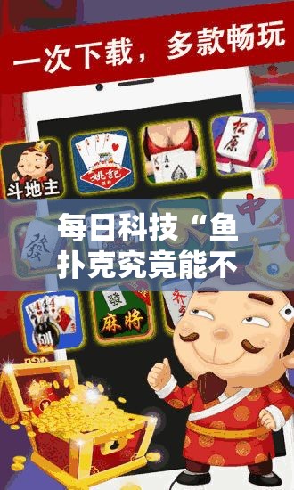 每日科技“鱼扑克究竟能不能开挂”详细教程辅助工具
