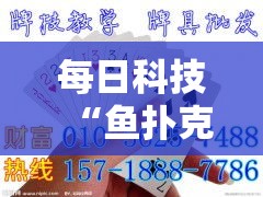 每日科技“鱼扑克究竟能不能开挂	”详细教程辅助工具