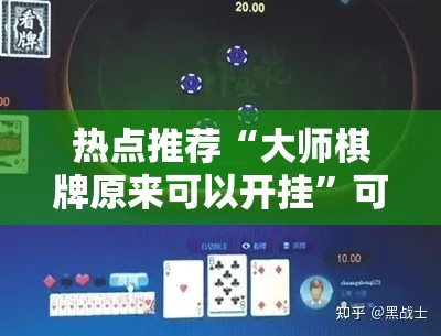 热点推荐“大师棋牌原来可以开挂	”可以开挂教程