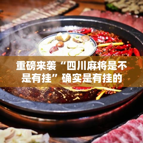 重磅来袭“四川麻将是不是有挂”确实是有挂的