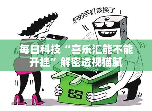 每日科技“喜乐汇能不能开挂”解密透视猫腻
