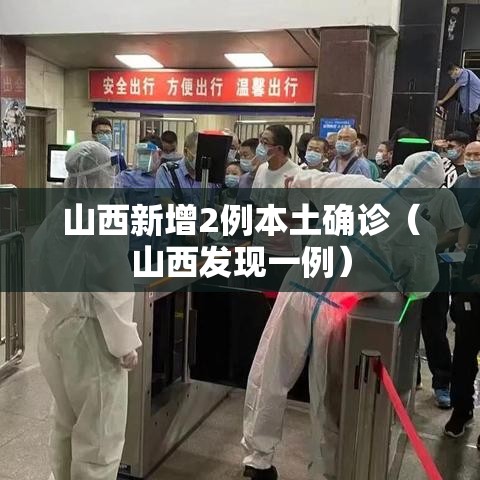山西新增2例本土确诊（山西发现一例）
