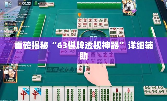 重磅揭秘“63棋牌透视神器”详细辅助