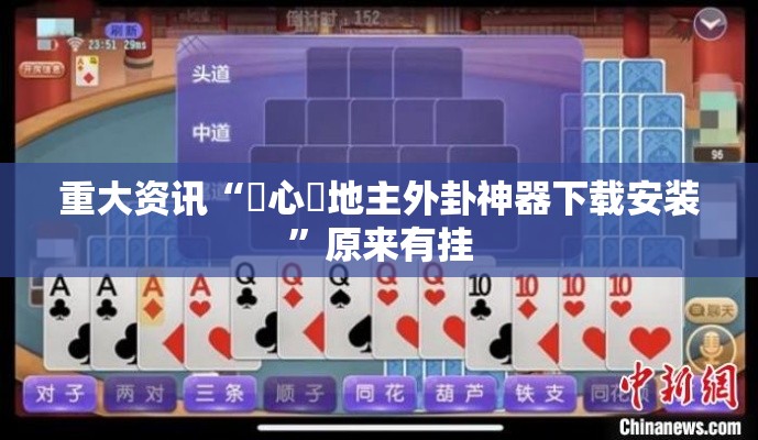 重大资讯“開心鬥地主外卦神器下载安装”原来有挂