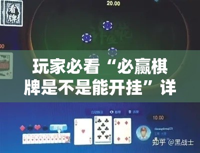 玩家必看“必赢棋牌是不是能开挂”详细辅助