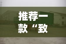 推荐一款“致祥能安装挂吗”确实是有挂的
