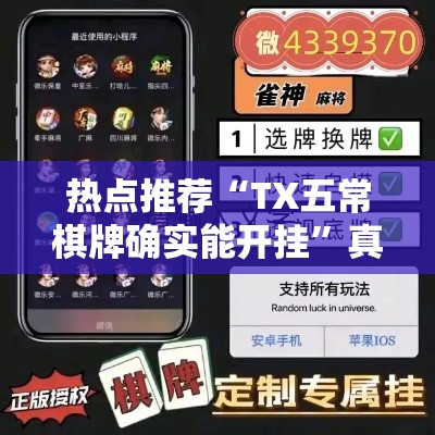 热点推荐“TX五常棋牌确实能开挂”真的有挂
