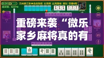 重磅来袭“微乐家乡麻将真的有透视挂吗	”详细分享步骤